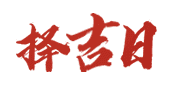 万年历日历黄历